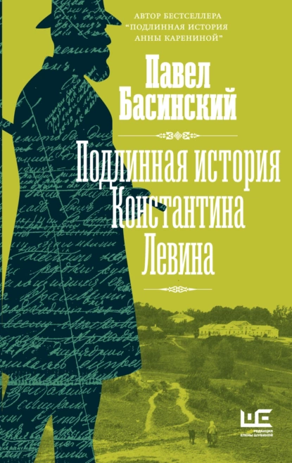 Постер книги Подлинная история Константина Левина