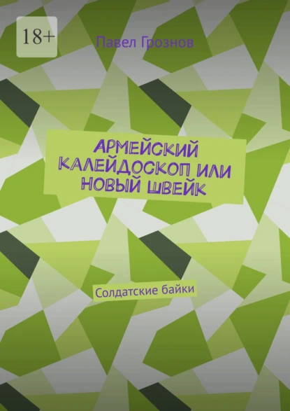 Постер книги Армейский калейдоскоп или Новый Швейк. Солдатские байки