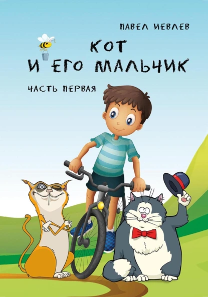 Постер книги Кот и его Мальчик. Часть 1