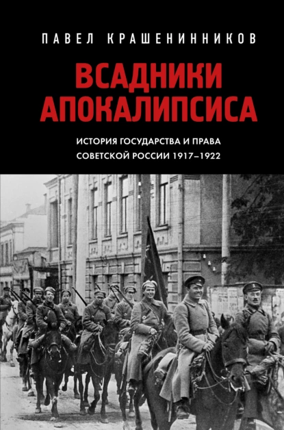 Постер книги Всадники Апокалипсиса. История государства и права Советской России 1917-1922