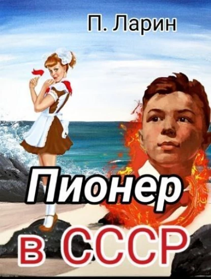 Постер книги Пионер в СССР