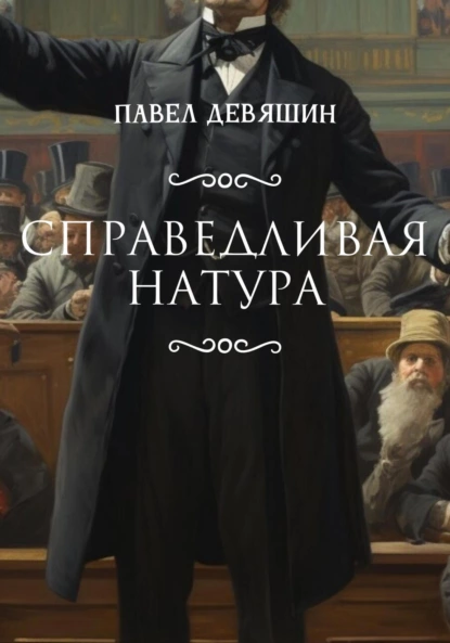 Постер книги Справедливая натура