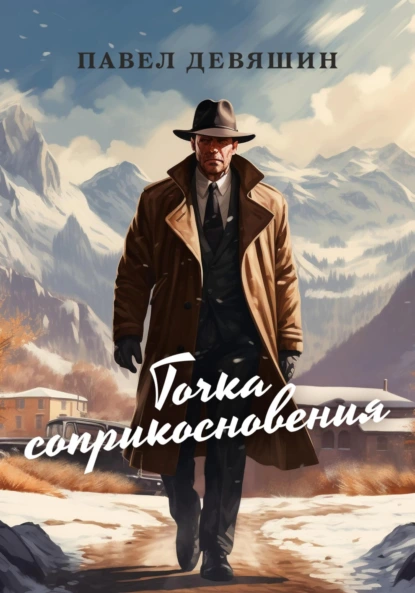 Постер книги Точка соприкосновения