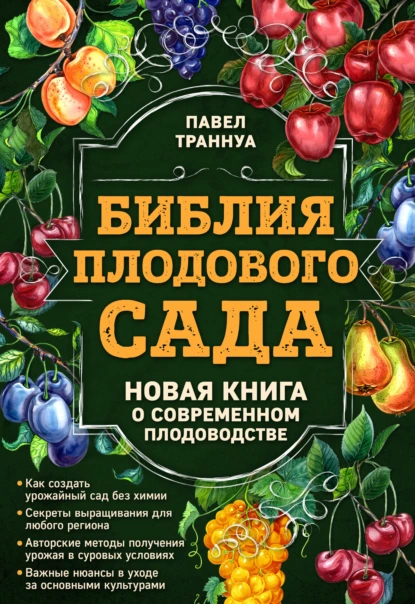 Постер книги Библия плодового сада. Новая книга о современном плодоводстве