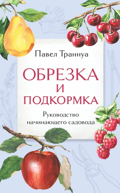 Постер книги Обрезка и подкормка. Руководство начинающего садовода