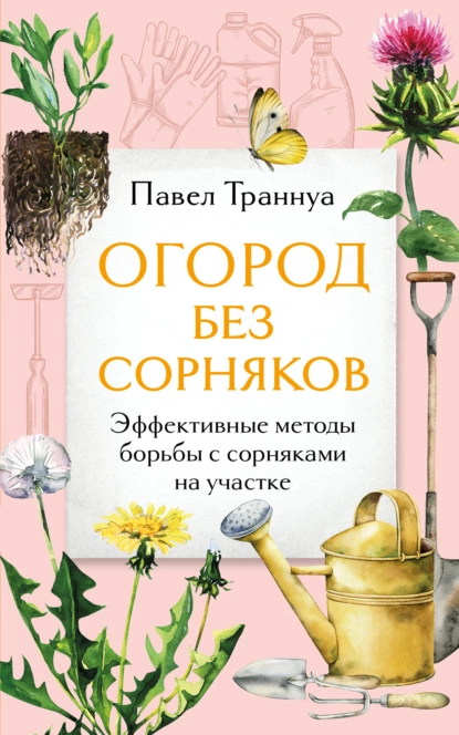 Постер книги Огород без сорняков. Эффективные методы борьбы с сорняками на участке