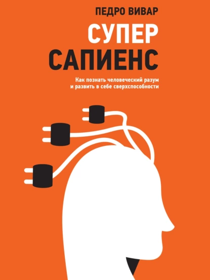 Постер книги Суперсапиенс. Как познать человеческий разум и развить в себе сверхспособности