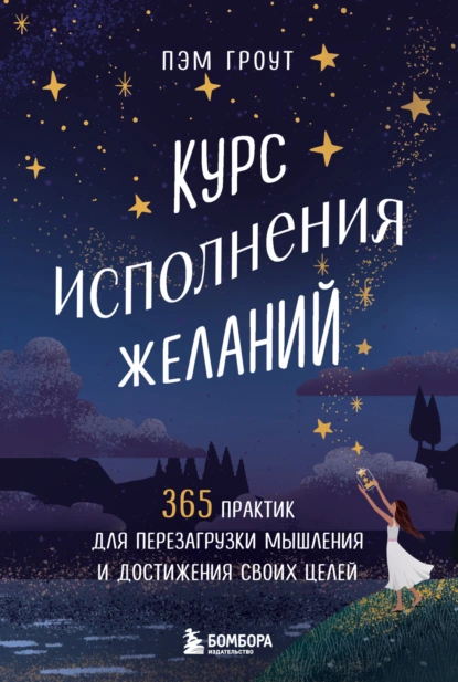 Постер книги Курс исполнения желаний. 365 практик для перезагрузки мышления и достижения своих целей