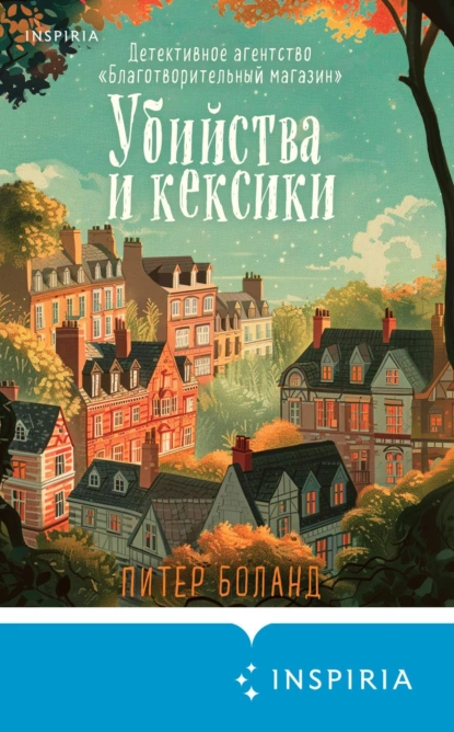 Постер книги Убийства и кексики. Детективное агентство «Благотворительный магазин»