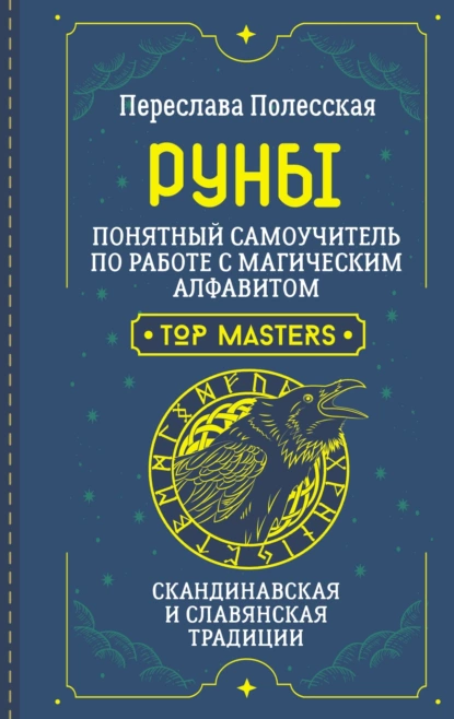 Постер книги Руны. Понятный самоучитель по работе с магическим алфавитом. Скандинавская и славянская традиции