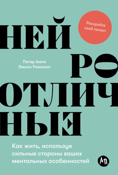 Постер книги Нейроотличные: Как жить, используя сильные стороны ваших ментальных особенностей