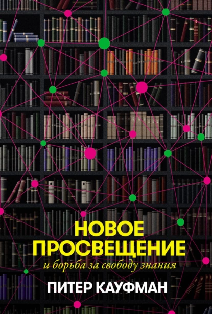 Постер книги Новое Просвещение и борьба за свободу знания