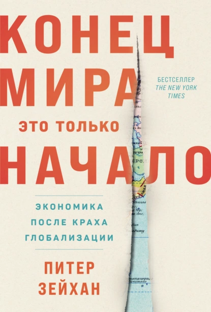 Постер книги Конец мира – это только начало: Экономика после краха глобализации