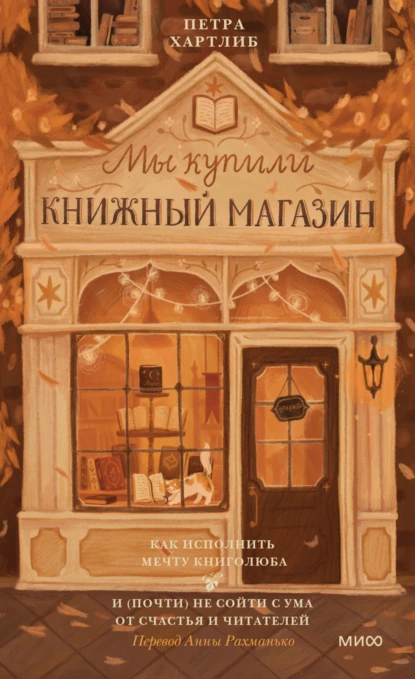 Постер книги Мы купили книжный магазин. Как исполнить мечту книголюба и (почти) не сойти с ума от счастья и читателей