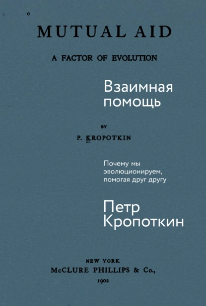 Постер книги Взаимная помощь: Почему мы эволюционируем, помогая друг другу