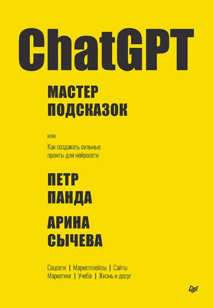 Постер книги ChatGPT. Мастер подсказок, или Как создавать сильные промты для нейросети