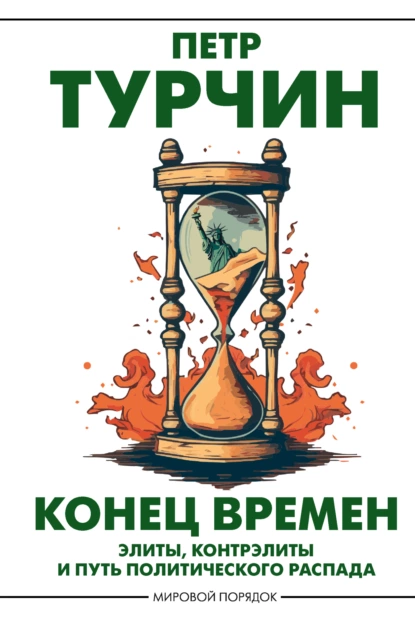 Постер книги Конец времен. Элиты, контрэлиты и путь политического распада