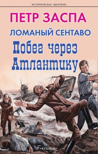 Постер книги Ломаный сентаво. Побег через Атлантику