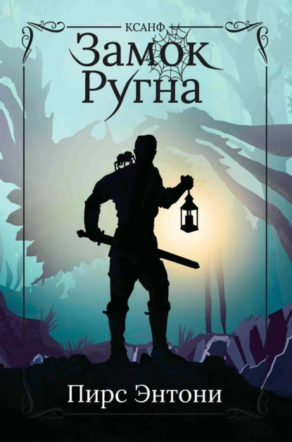 Постер книги Замок Ругна