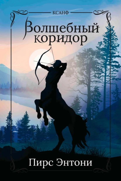 Постер книги Волшебный коридор