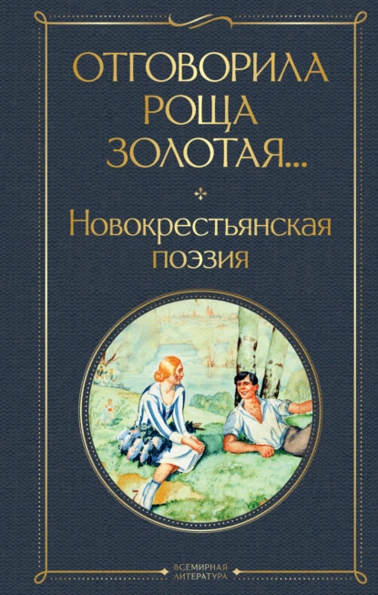 Постер книги Отговорила роща золотая… Новокрестьянская поэзия