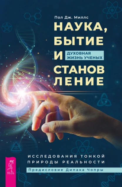 Постер книги Наука, бытие и становление: духовная жизнь ученых. Исследования тонкой природы реальности