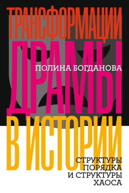 Постер книги Трансформации драмы в истории. Структуры порядка и структуры хаоса