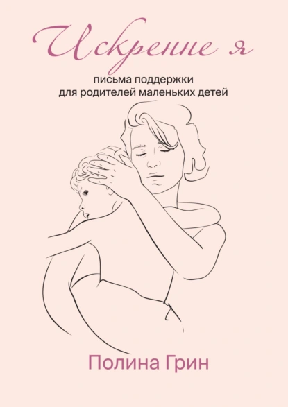 Постер книги Искренне я. Письма поддержки для родителей маленьких детей