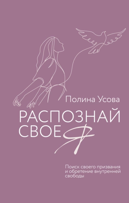 Постер книги Распознай свое Я. Поиск своего призвания и обретение внутренней свободы