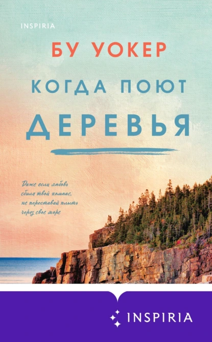 Постер книги Когда поют деревья