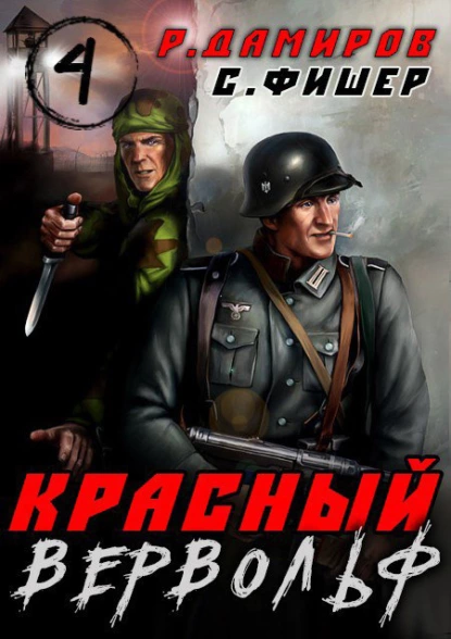 Постер книги Красный Вервольф 4