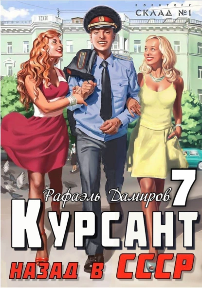 Постер книги Курсант. Назад в СССР 7