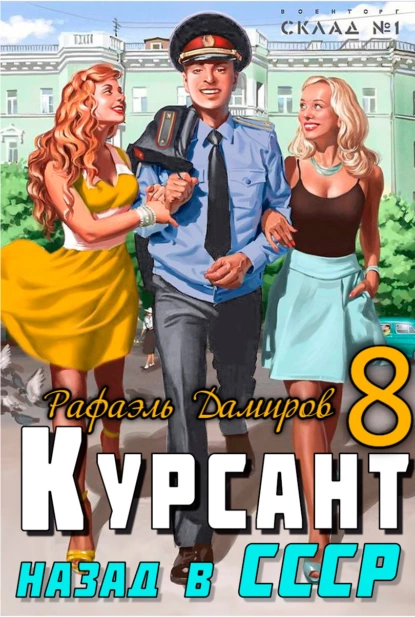 Постер книги Курсант. Назад в СССР 8