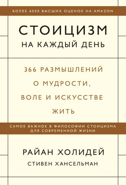 Постер книги Стоицизм на каждый день. 366 размышлений о мудрости, воле и искусстве жить