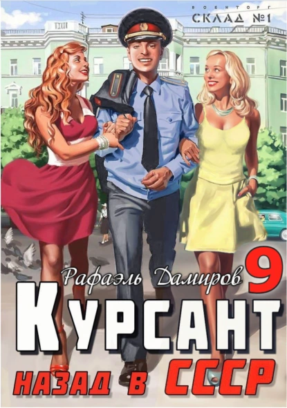 Постер книги Курсант. Назад в СССР 9