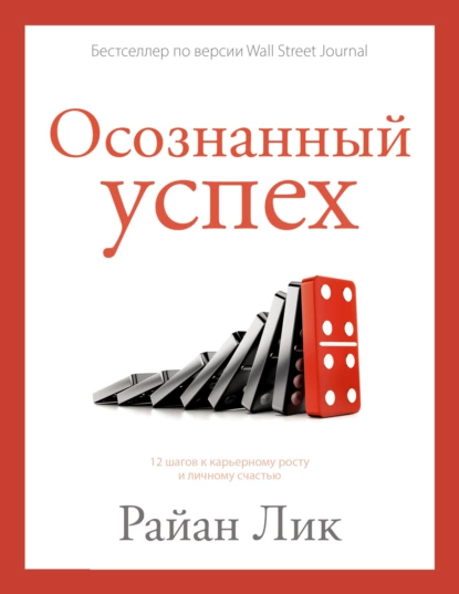 Постер книги Осознанный успех. 12 шагов к карьерному росту и личному счастью