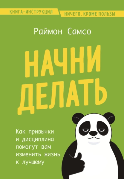 Постер книги Начни делать. Как привычки и дисциплина помогут вам изменить жизнь к лучшему