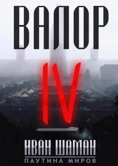 Постер книги Валор 4