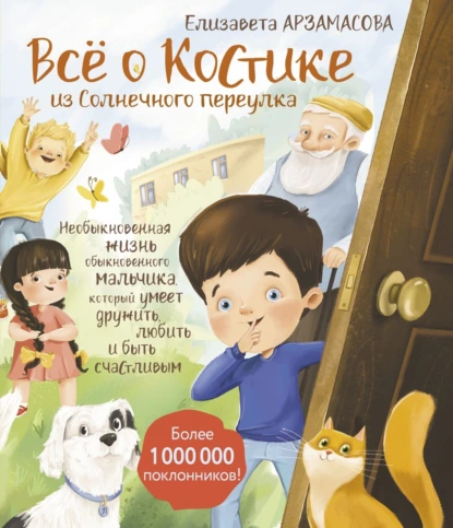 Постер книги Всё о Костике из Солнечного переулка. Необыкновенная жизнь обыкновенного мальчика, который умеет дружить, любить и быть счастливым