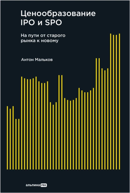 Постер книги Ценообразование IPO и SPO: На пути от старого рынка к новому