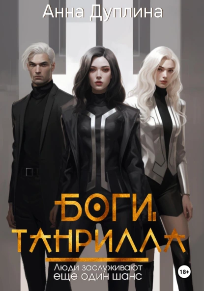 Постер книги Боги Танрилла