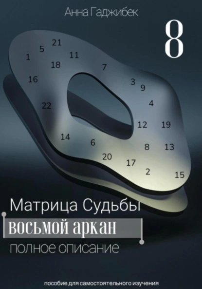 Постер книги Матрица Судьбы. Восьмой аркан. Полное описание