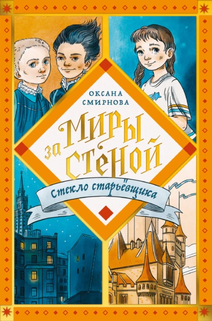 Постер книги Стекло старьёвщика