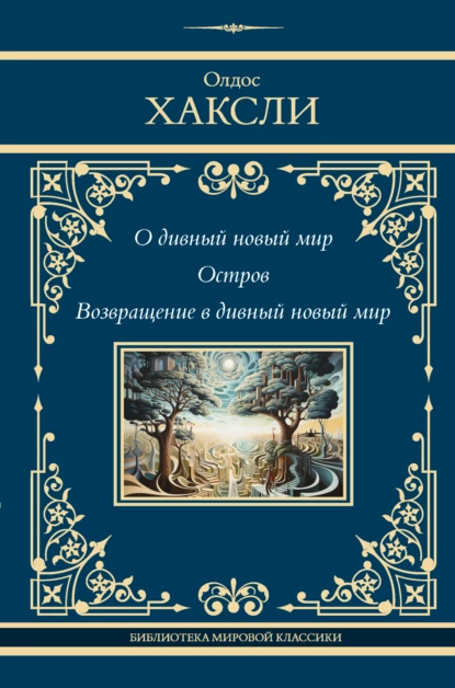 Постер книги О дивный новый мир. Остров. Возвращение в дивный новый мир