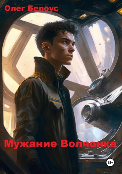 Постер книги Мужание Волчонка