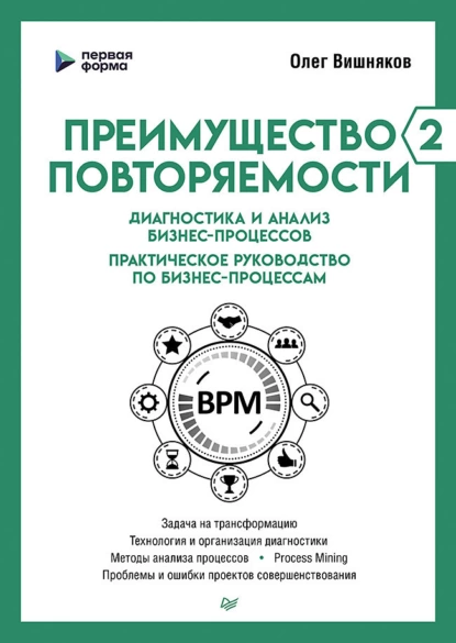 Постер книги Преимущество повторяемости – 2. Диагностика и анализ бизнес-процессов. Практическое руководство по бизнес-процессам