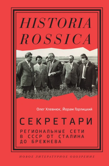 Постер книги Секретари. Региональные сети в СССР от Сталина до Брежнева