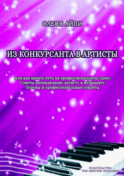 Постер книги Из конкурсанта в артисты. Или как начать путь на профессиональную сцену