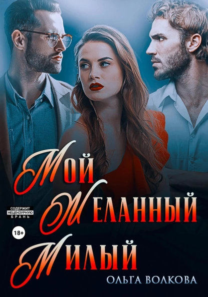 Постер книги Мой. Желанный. Милый