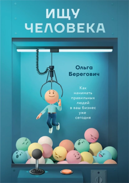 Постер книги Ищу человека. Как нанимать правильных людей в ваш бизнес уже сегодня